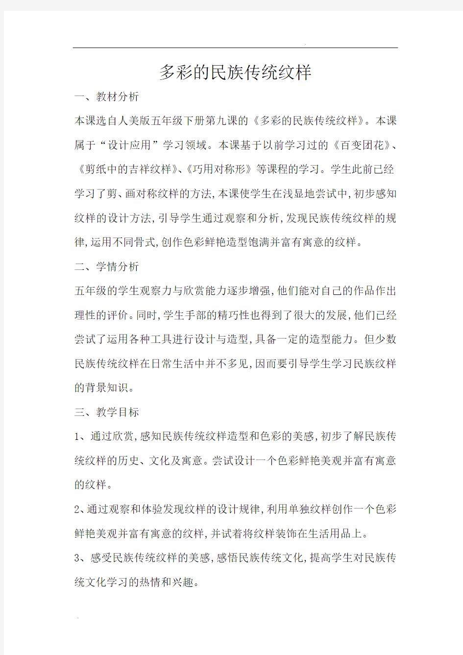 多彩的民族传统纹样教学设计