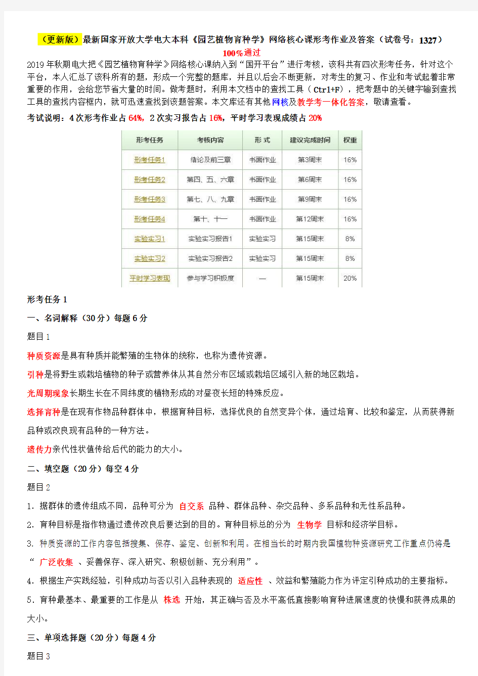 (更新版)最新国家开放大学电大本科《园艺植物育种学》网络核心课形考作业及答案(试卷号：1327)