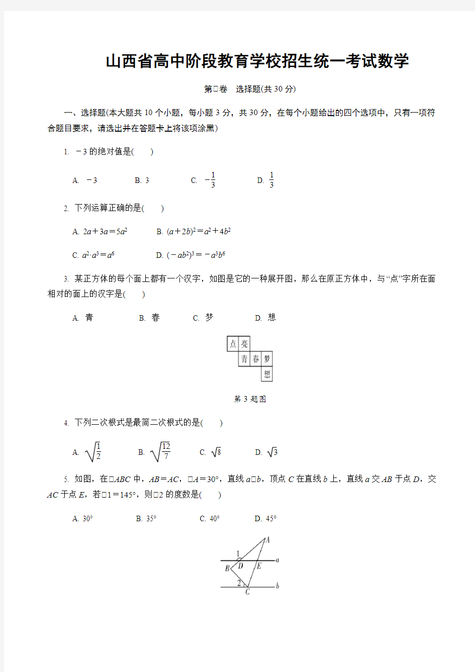 2020年山西省高中阶段教育学校招生统一考试数学试卷