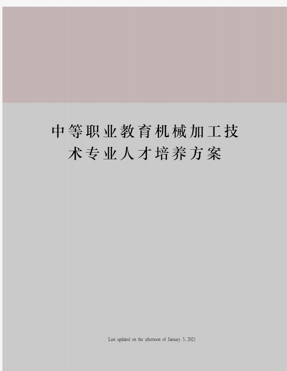 中等职业教育机械加工技术专业人才培养方案