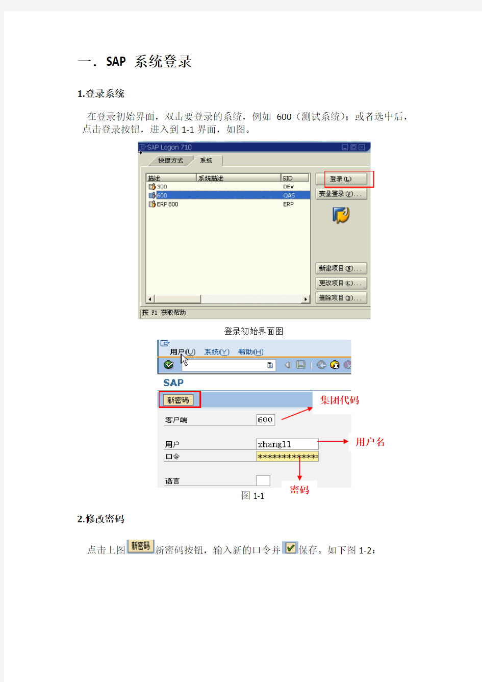 SAP系统基本操作手册