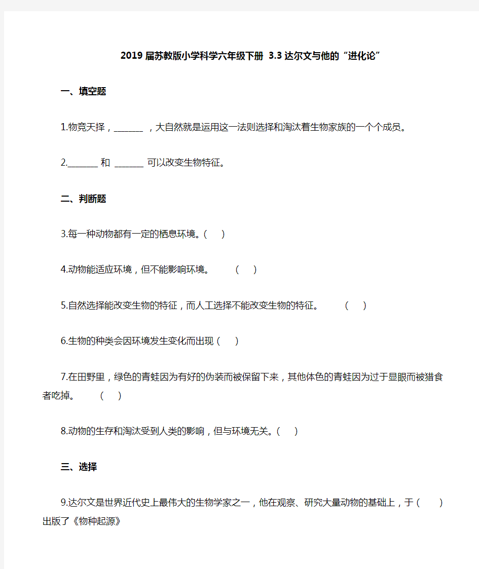 六年级下册科学一课一练-3.3达尔文与他的进化论苏教版含解析