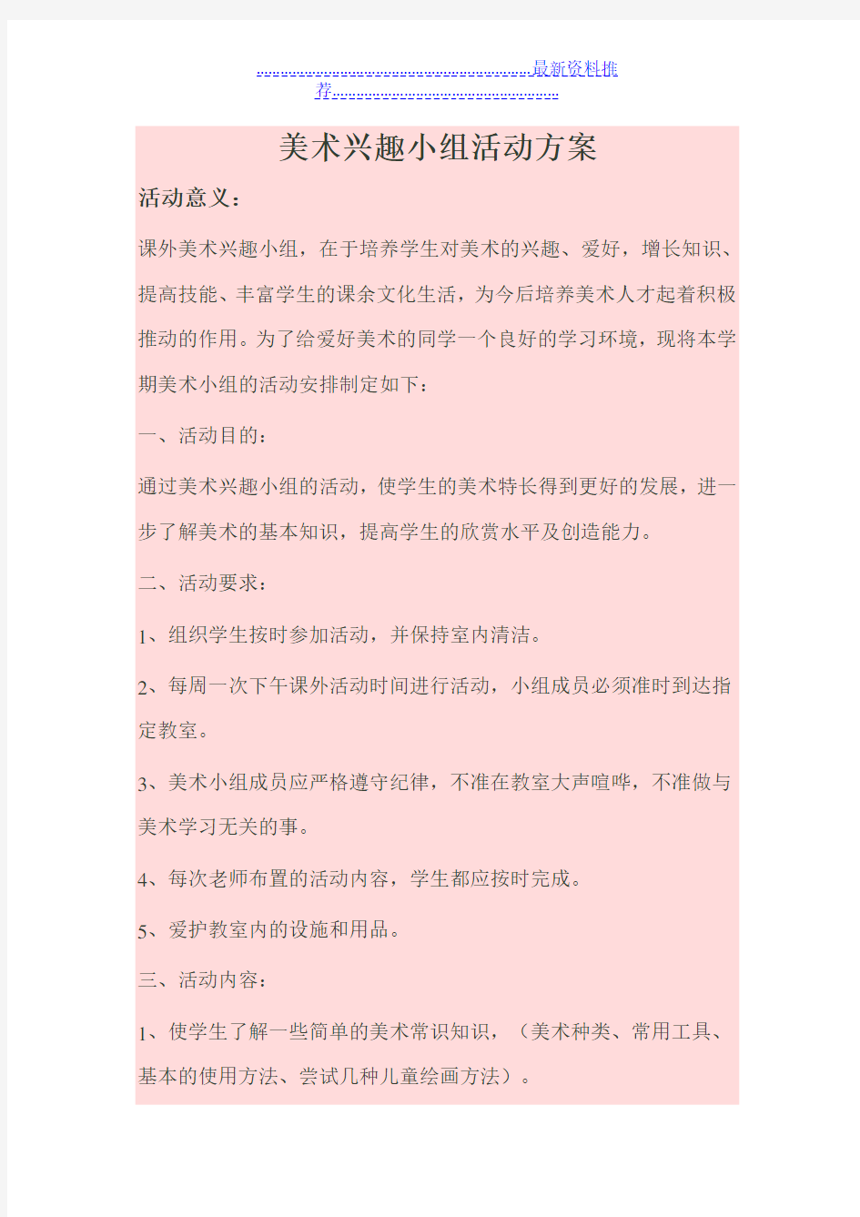 美术兴趣小组活动方案