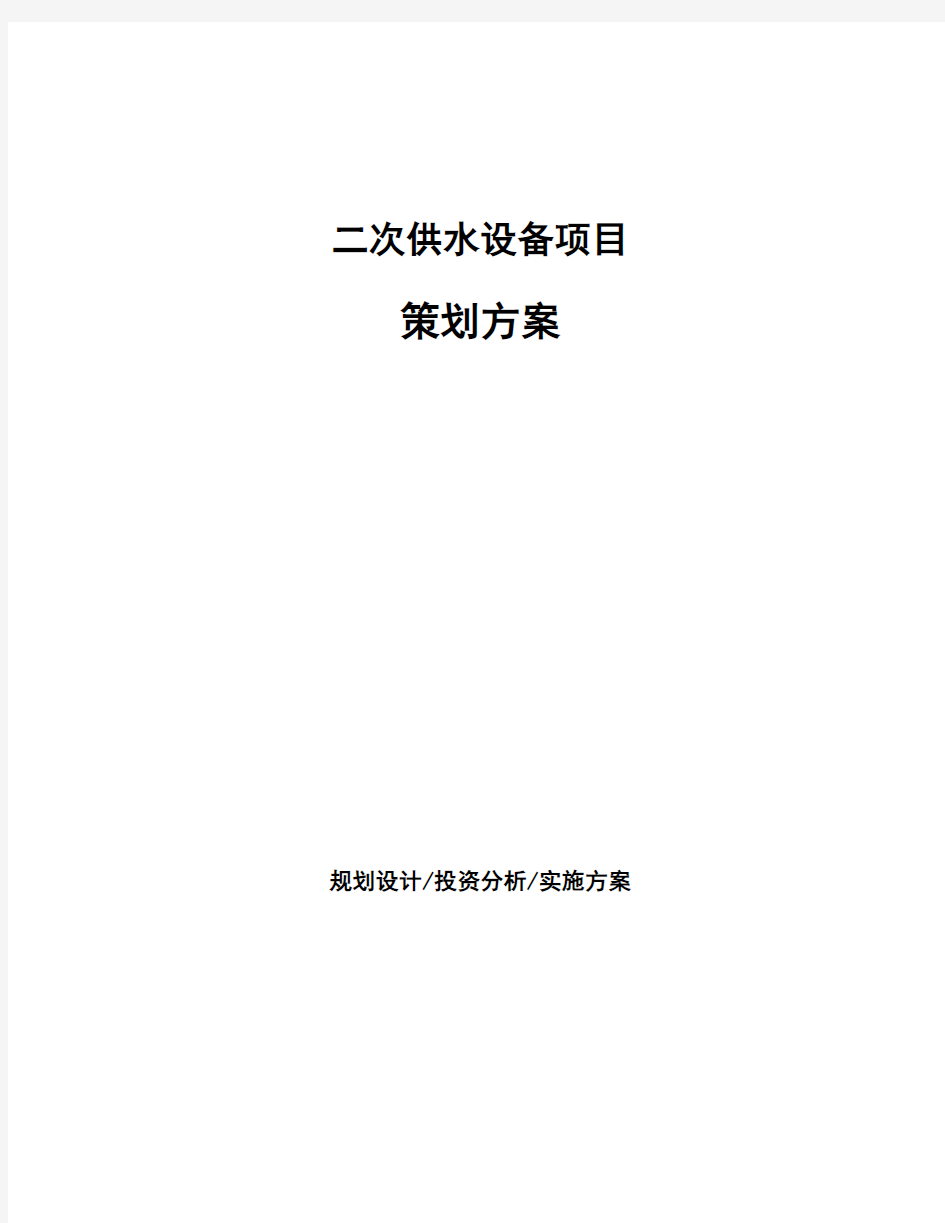 二次供水设备项目策划方案