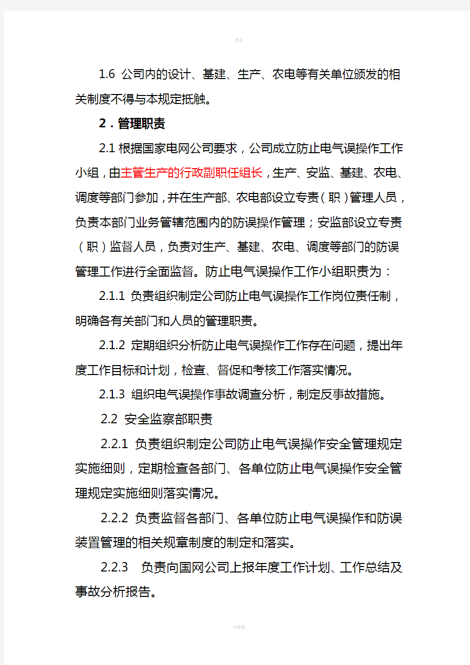 浙江省电力公司防止电气误操作安全管理规定实施细则(发文)