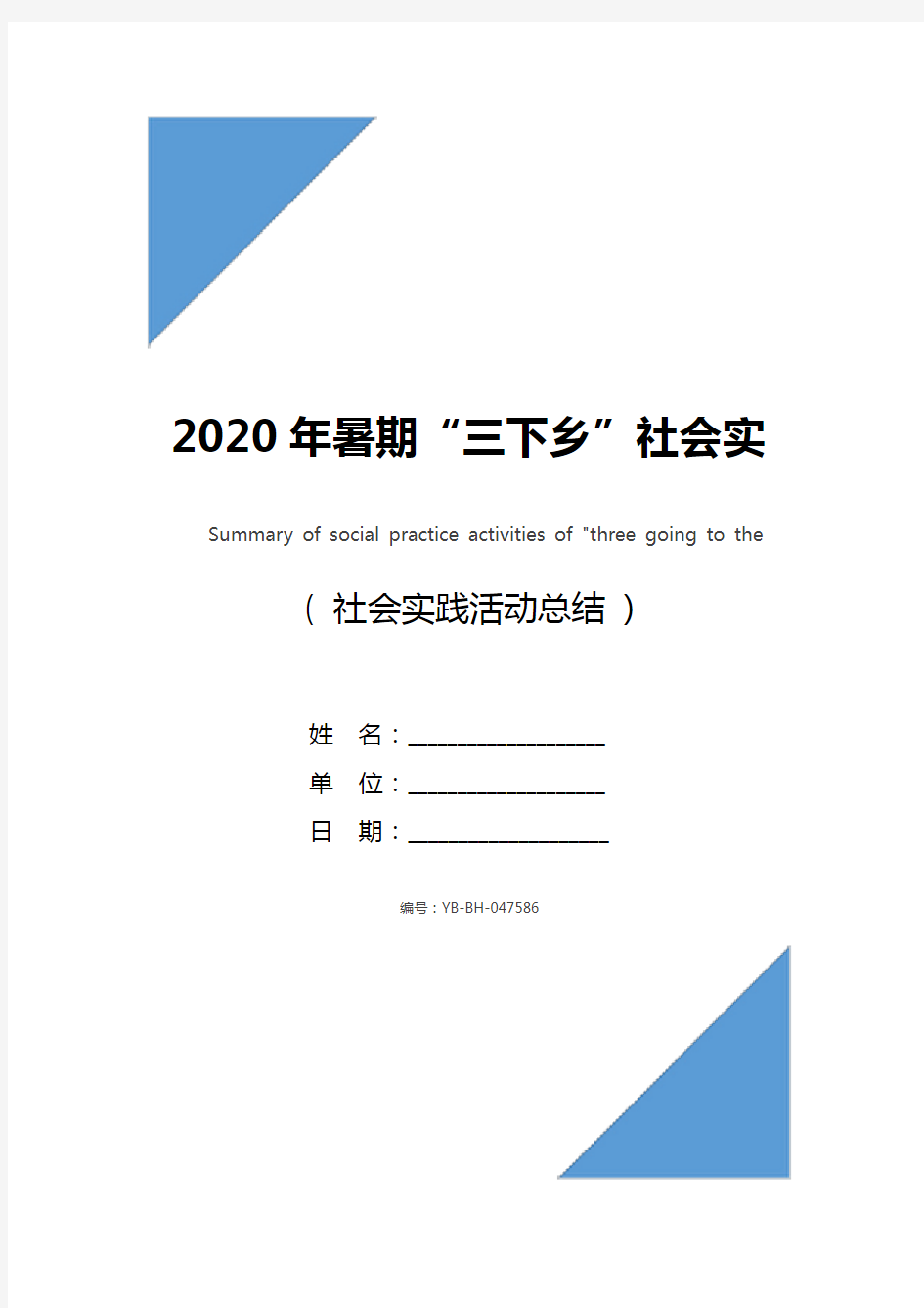 2020年暑期“三下乡”社会实践活动总结_1