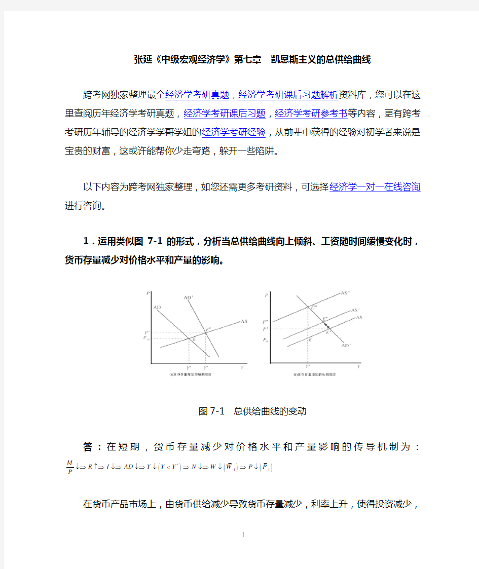 张延《中级宏观经济学》课后习题详解(7第七章  凯恩斯主义的总供给曲线)