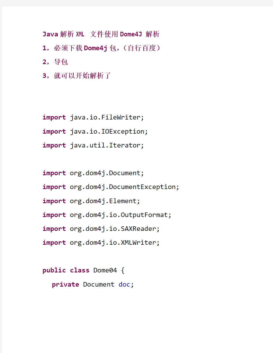 Java解析XML文件使用Dome4J解析