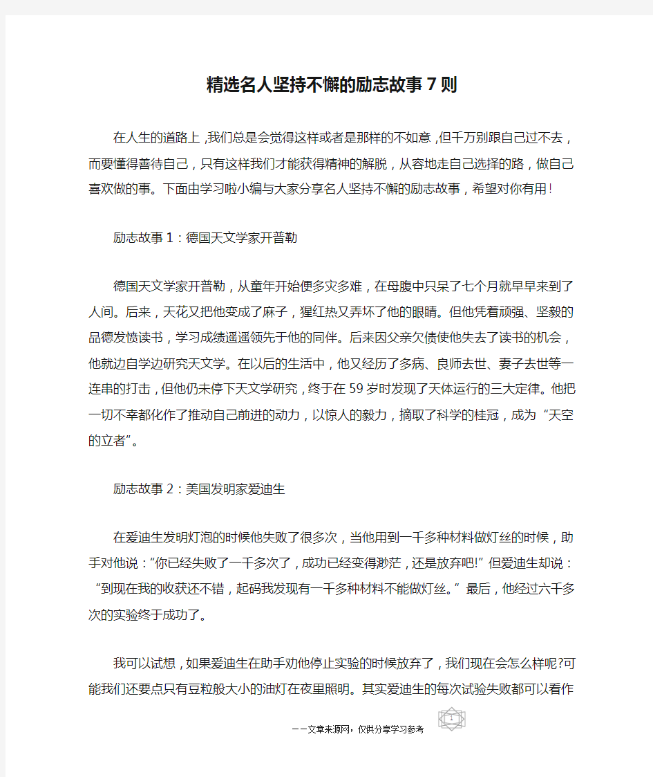 精选名人坚持不懈的励志故事7则