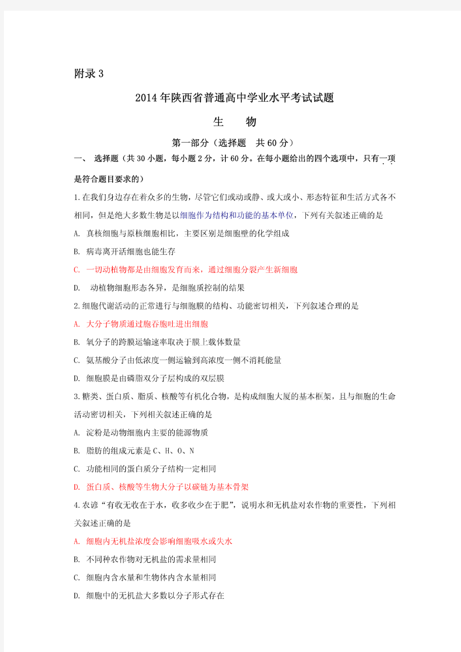 2014年陕西省普通高中学业水平考试试题(全)