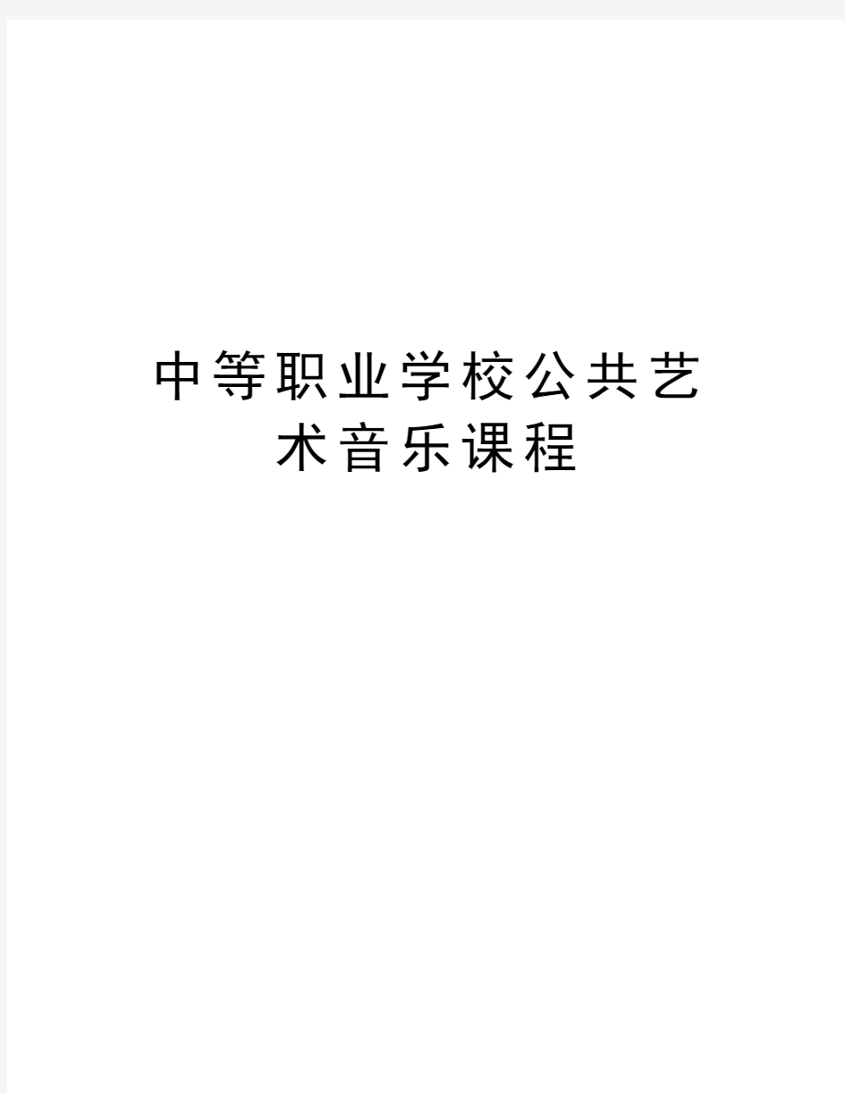 中等职业学校公共艺术音乐课程资料