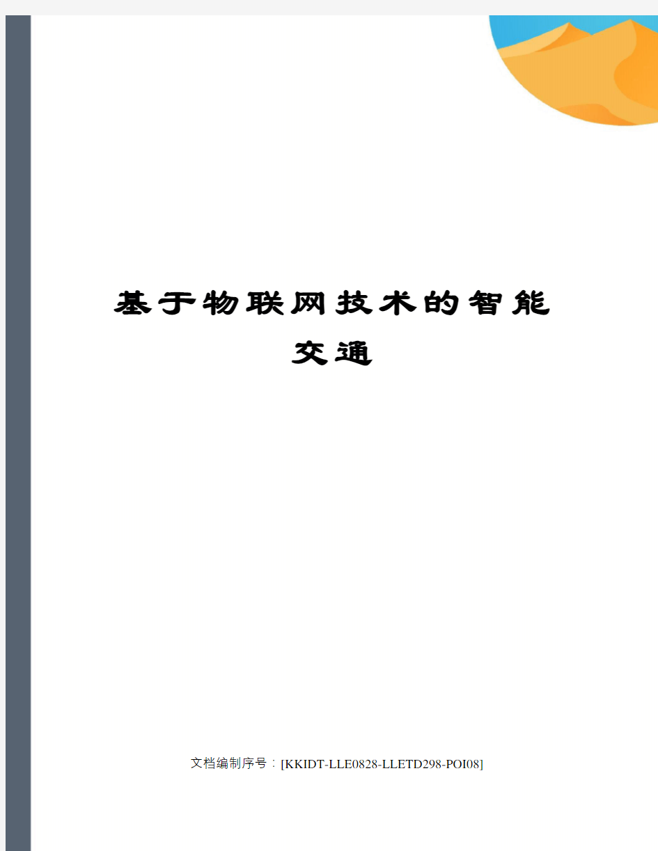 基于物联网技术的智能交通