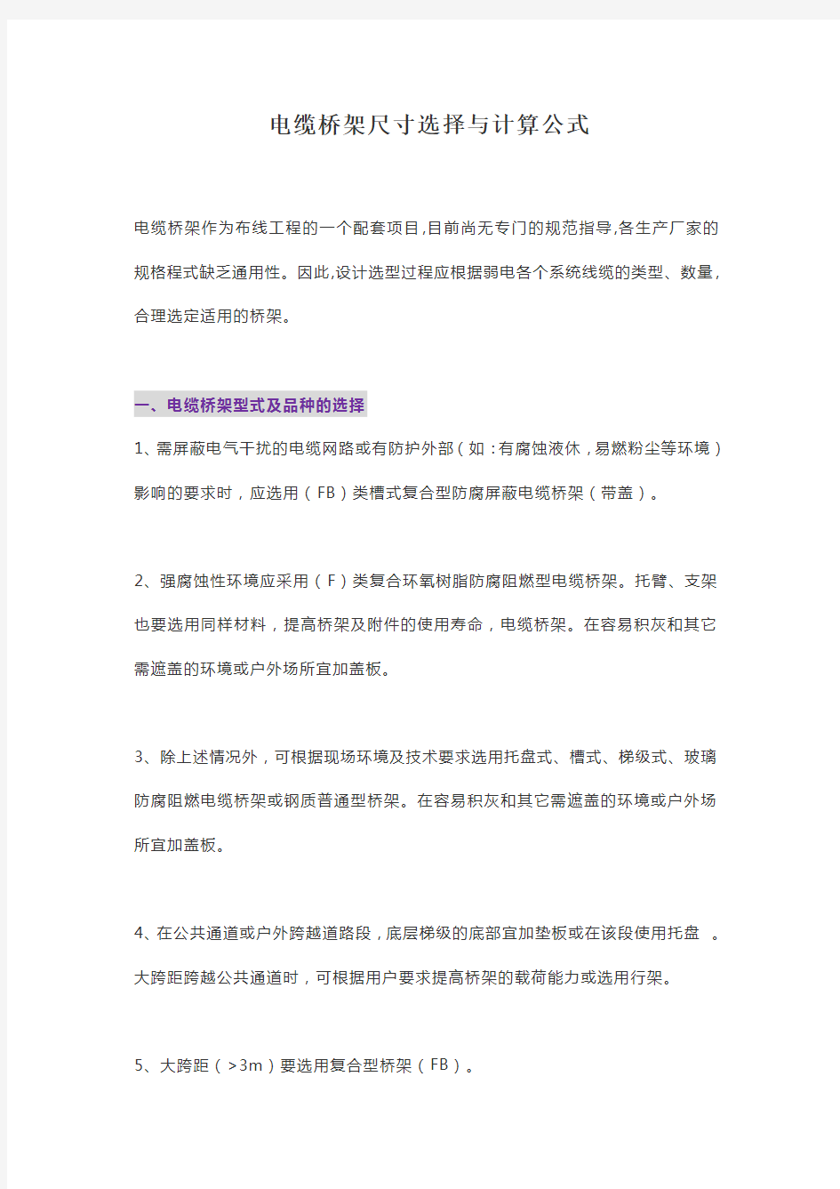 电缆桥架尺寸选择与计算公式