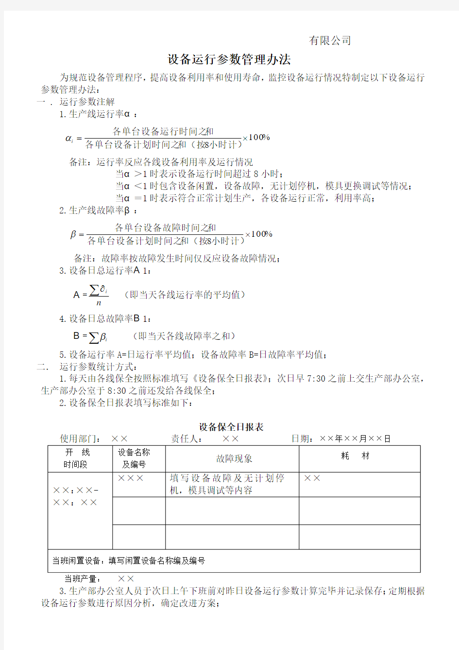 设备运行参数管理办法