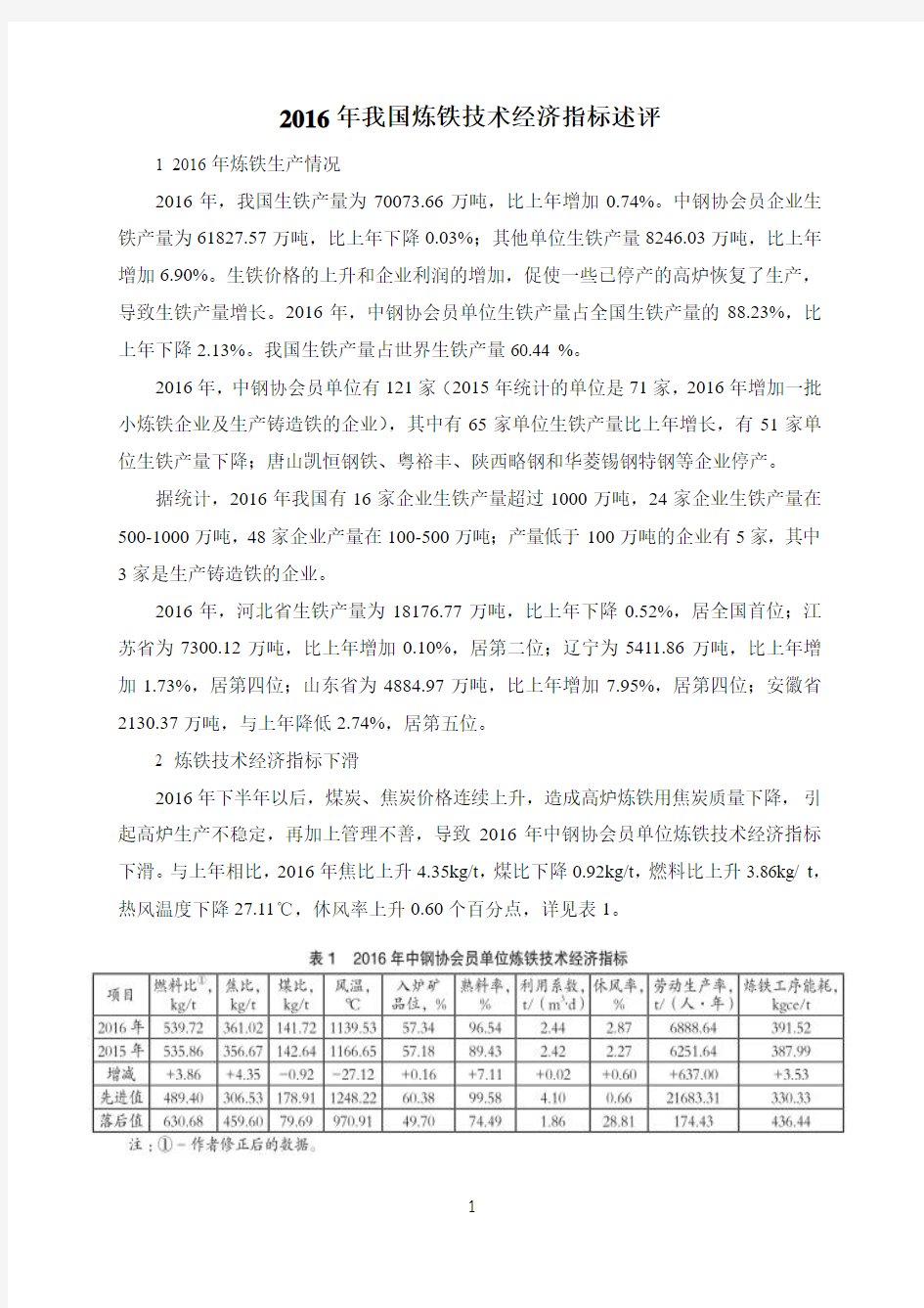 2016年我国炼铁技术经济指标述评