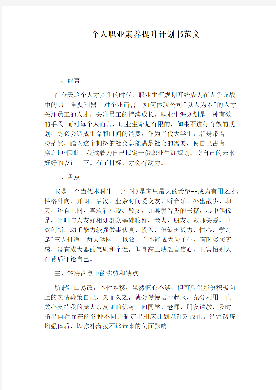 个人职业素养提升计划书范文