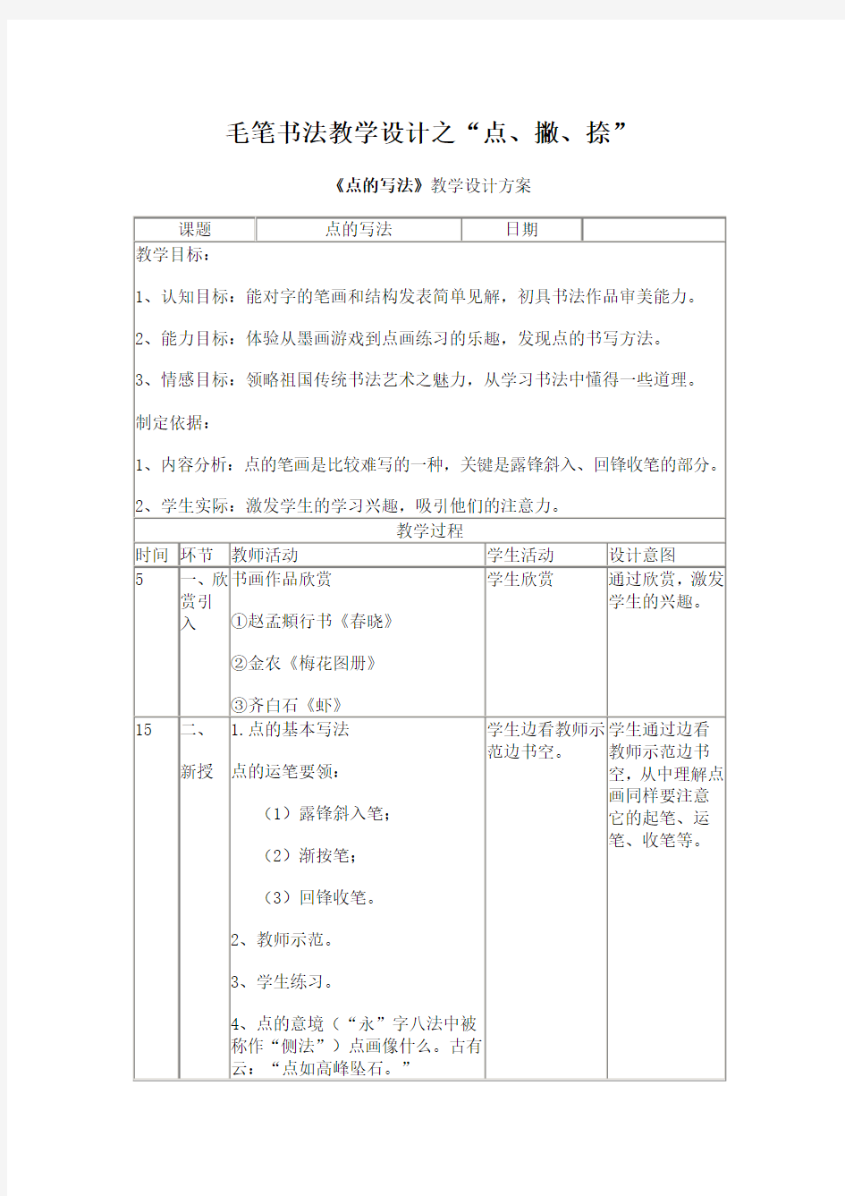 《点的写法》教学设计方案