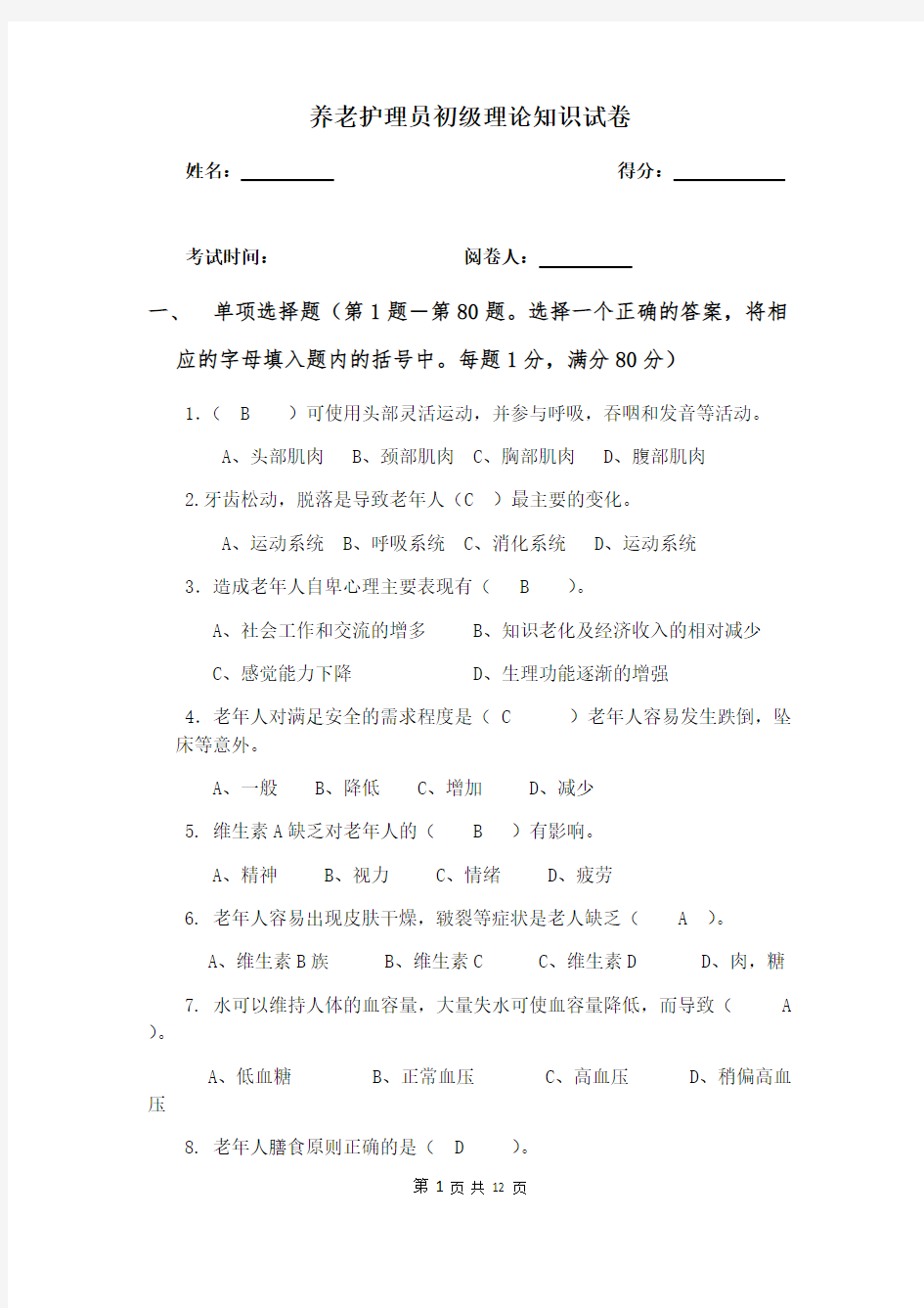 养老护理员考试题.及答案docx