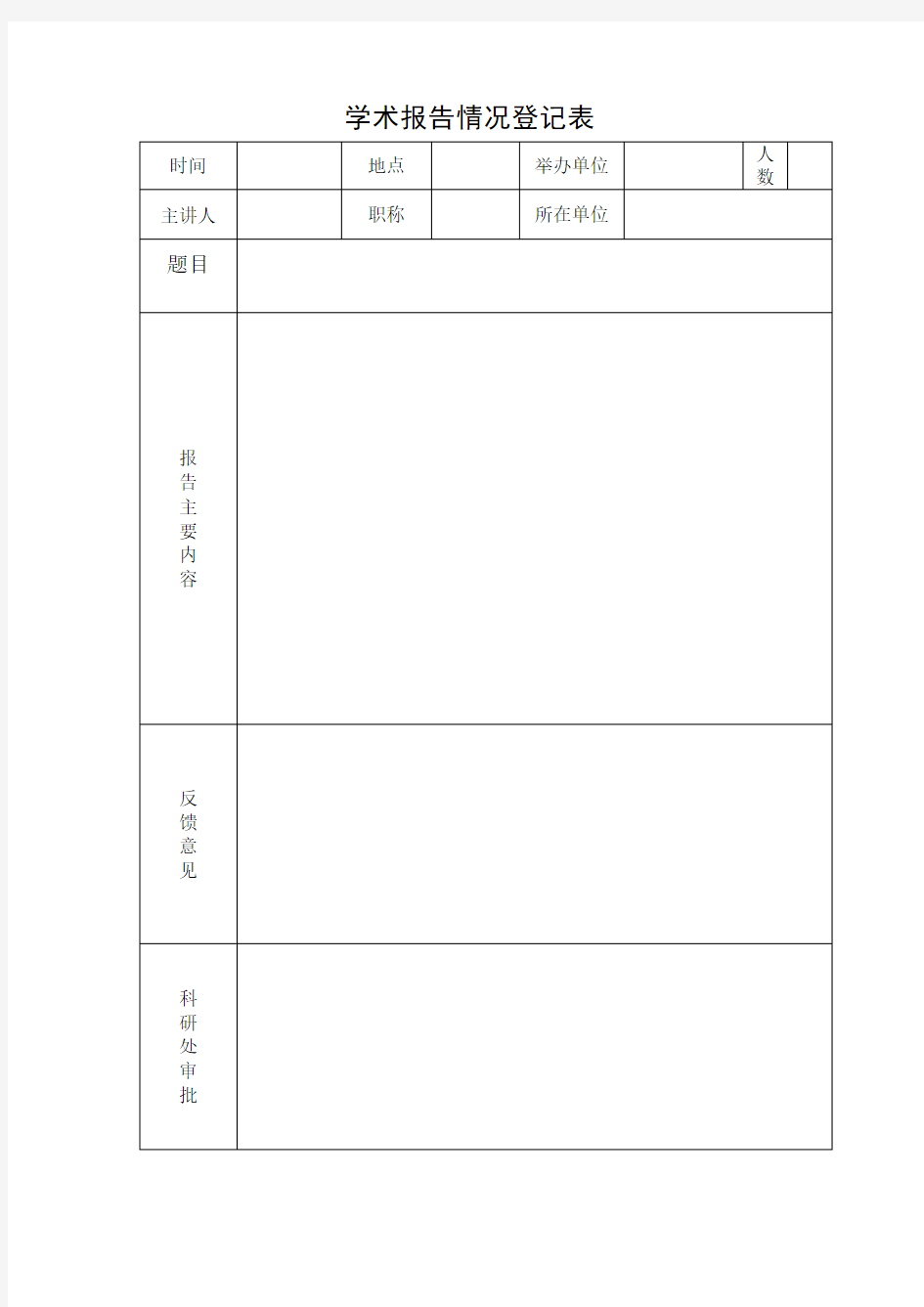 学术报告情况登记表