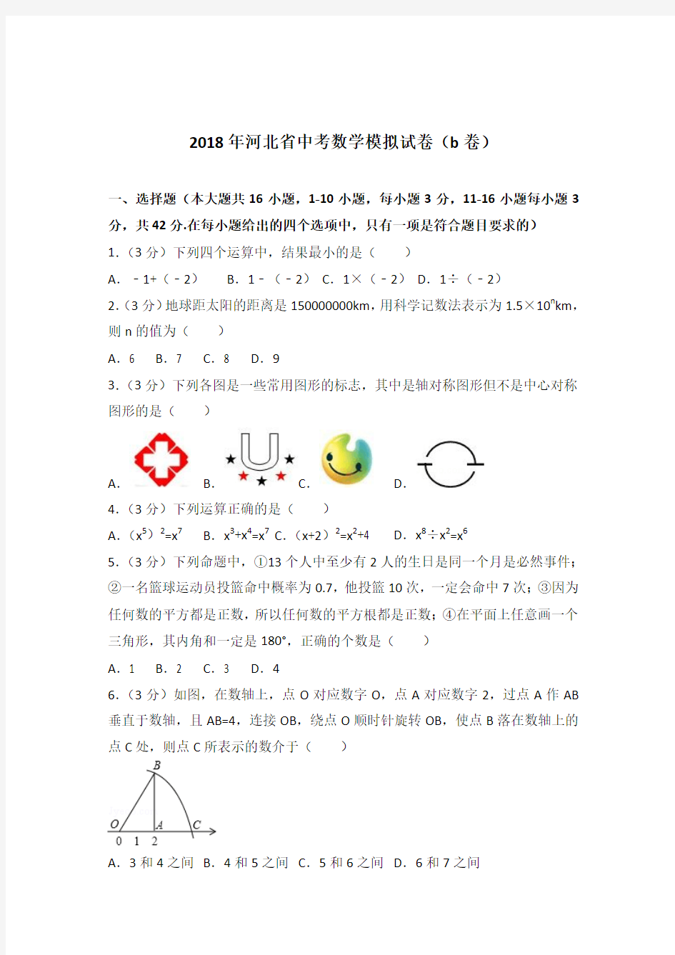 2018年河北省中考数学模拟试卷及答案(b卷)(解析版)