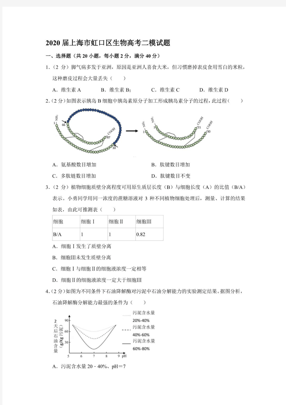 2020届上海市虹口区生物高考试题试卷模拟测试题及答案