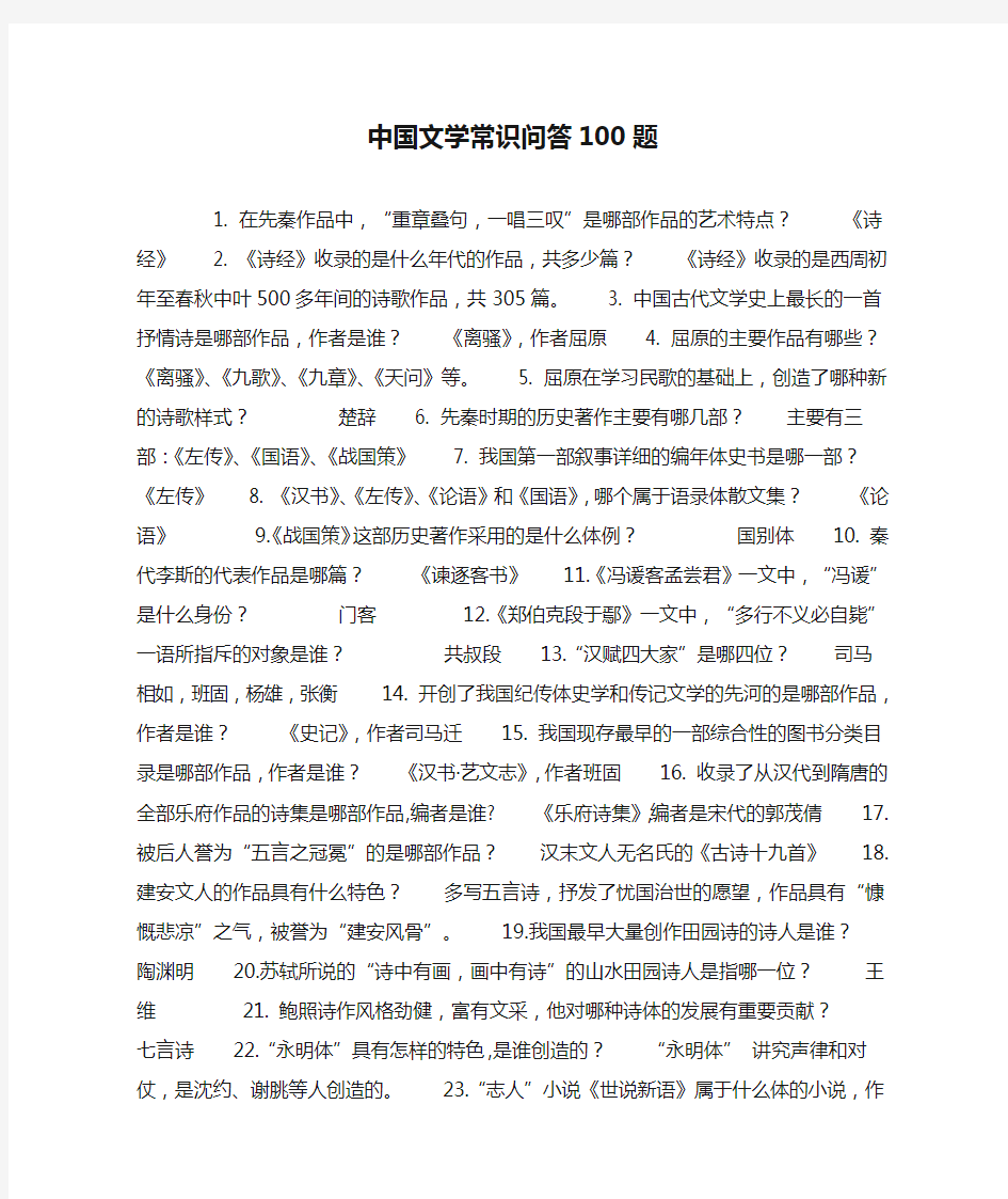 中国文学常识问答100题