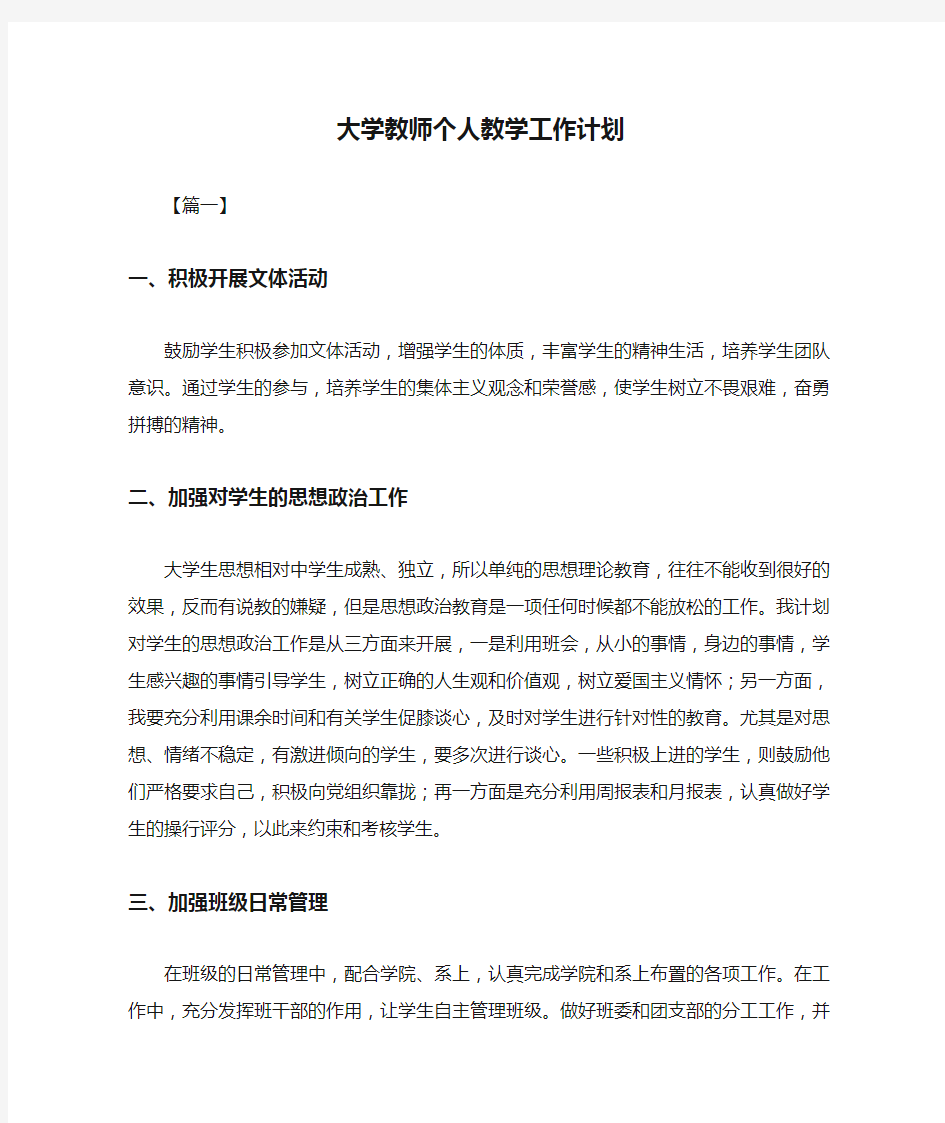 2021年度大学教师个人教学工作计划