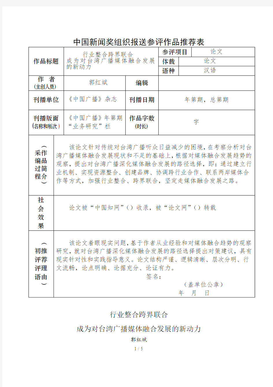 中国新闻奖组织报送参评作品推荐表