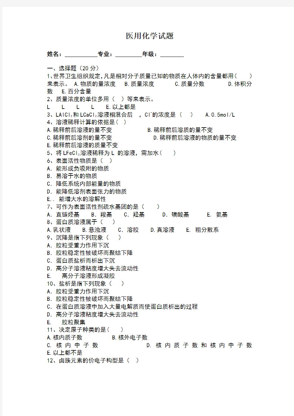 医用化学试题及参考答案