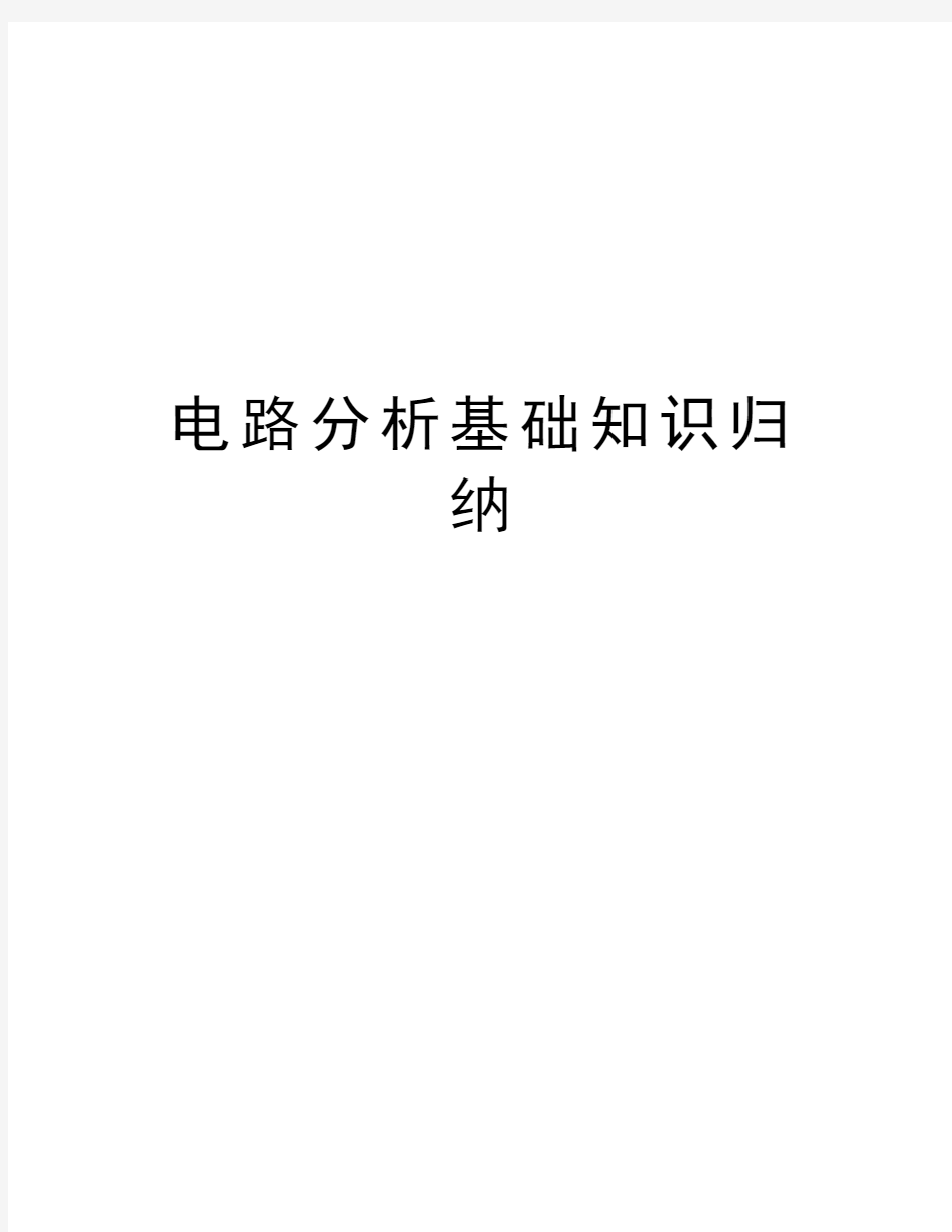 电路分析基础知识归纳教学内容