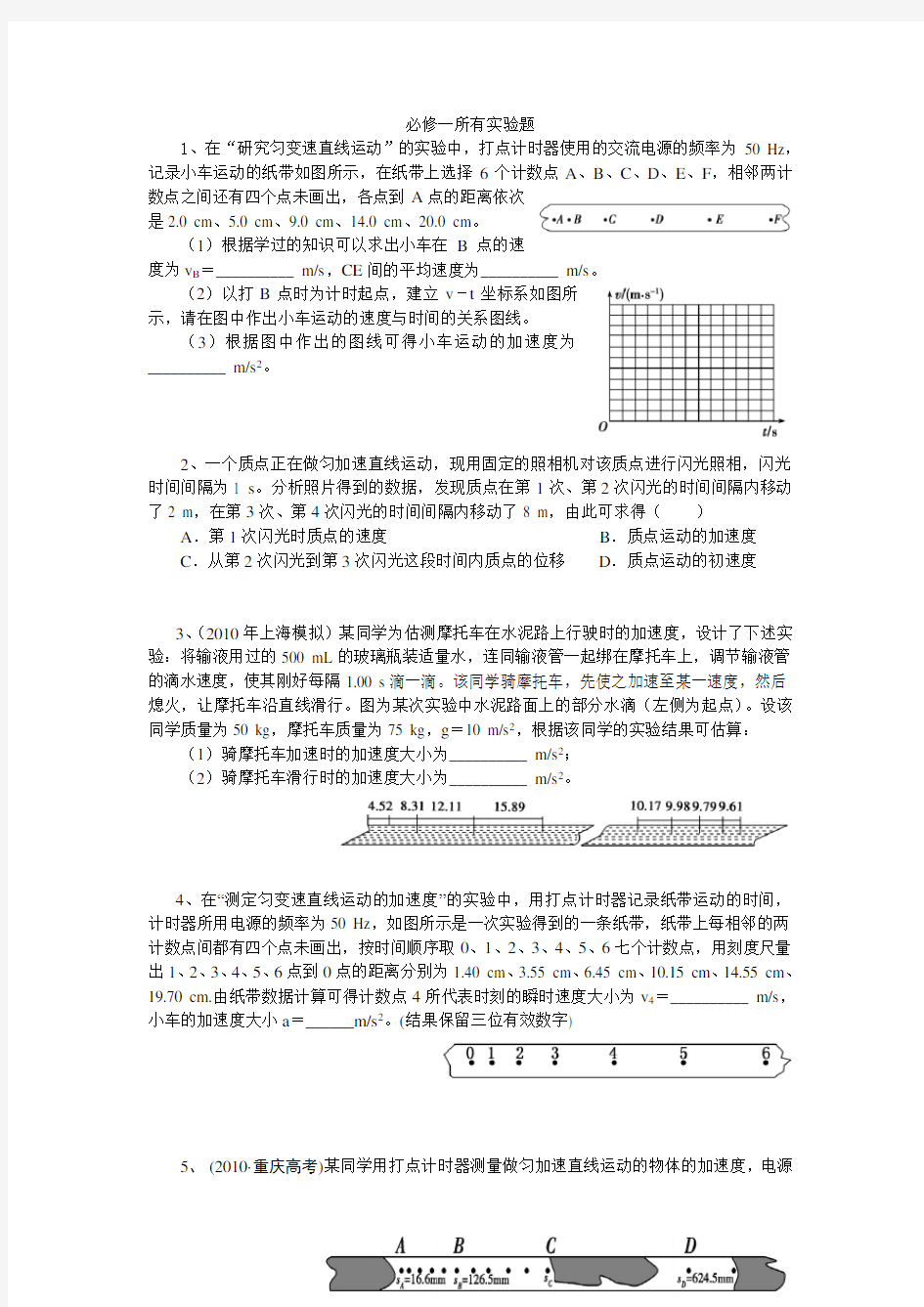 高中物理必修一所有实验题