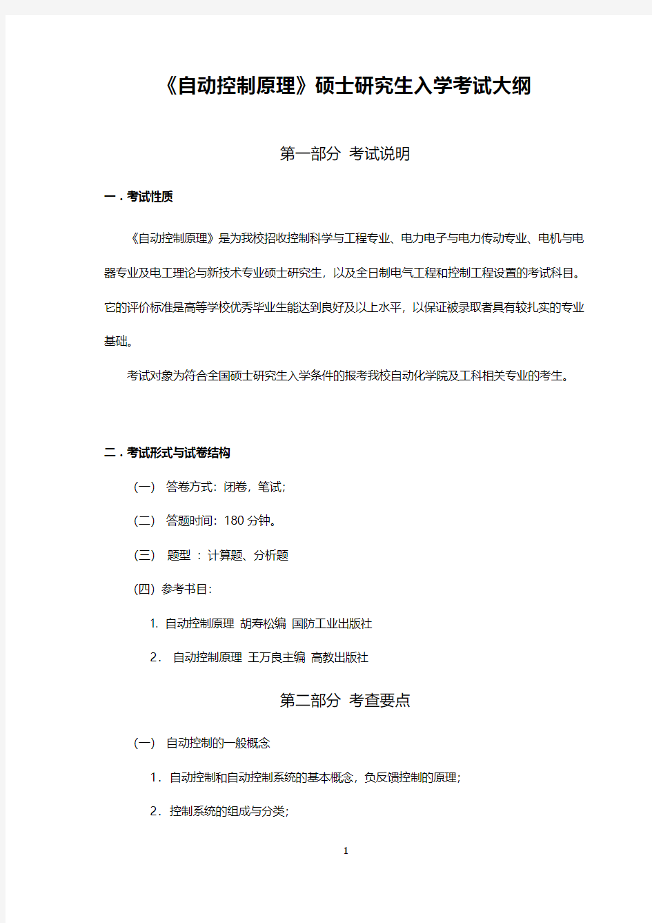 武汉理工大学硕士研究生入学考试《自动控制原理》考试大纲