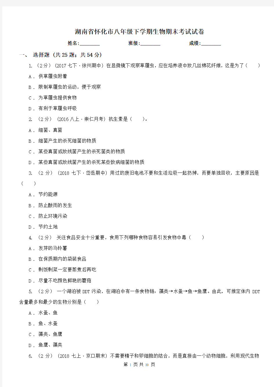 湖南省怀化市八年级下学期生物期末考试试卷