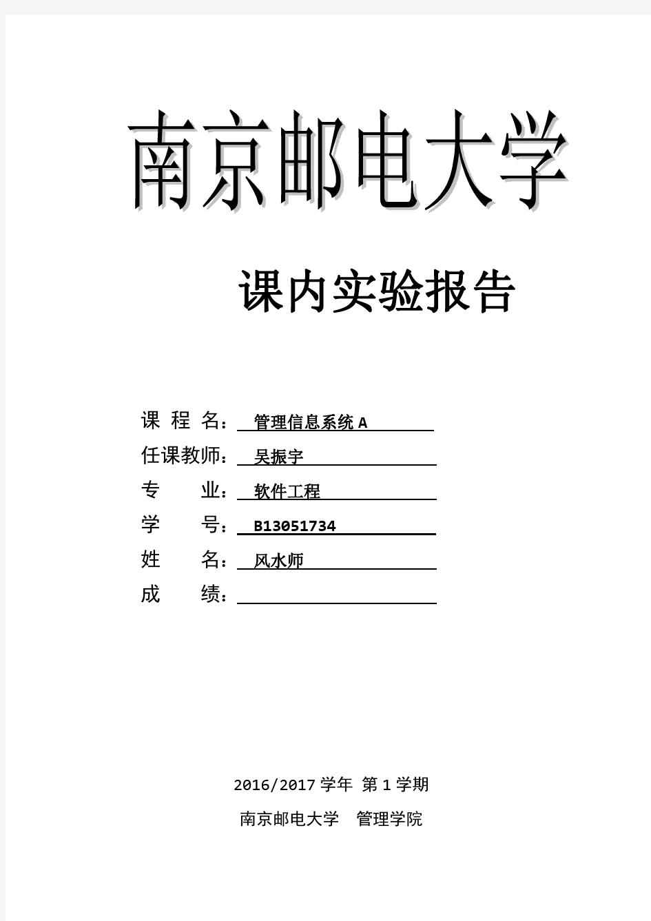 南邮管理信息系统实验报告