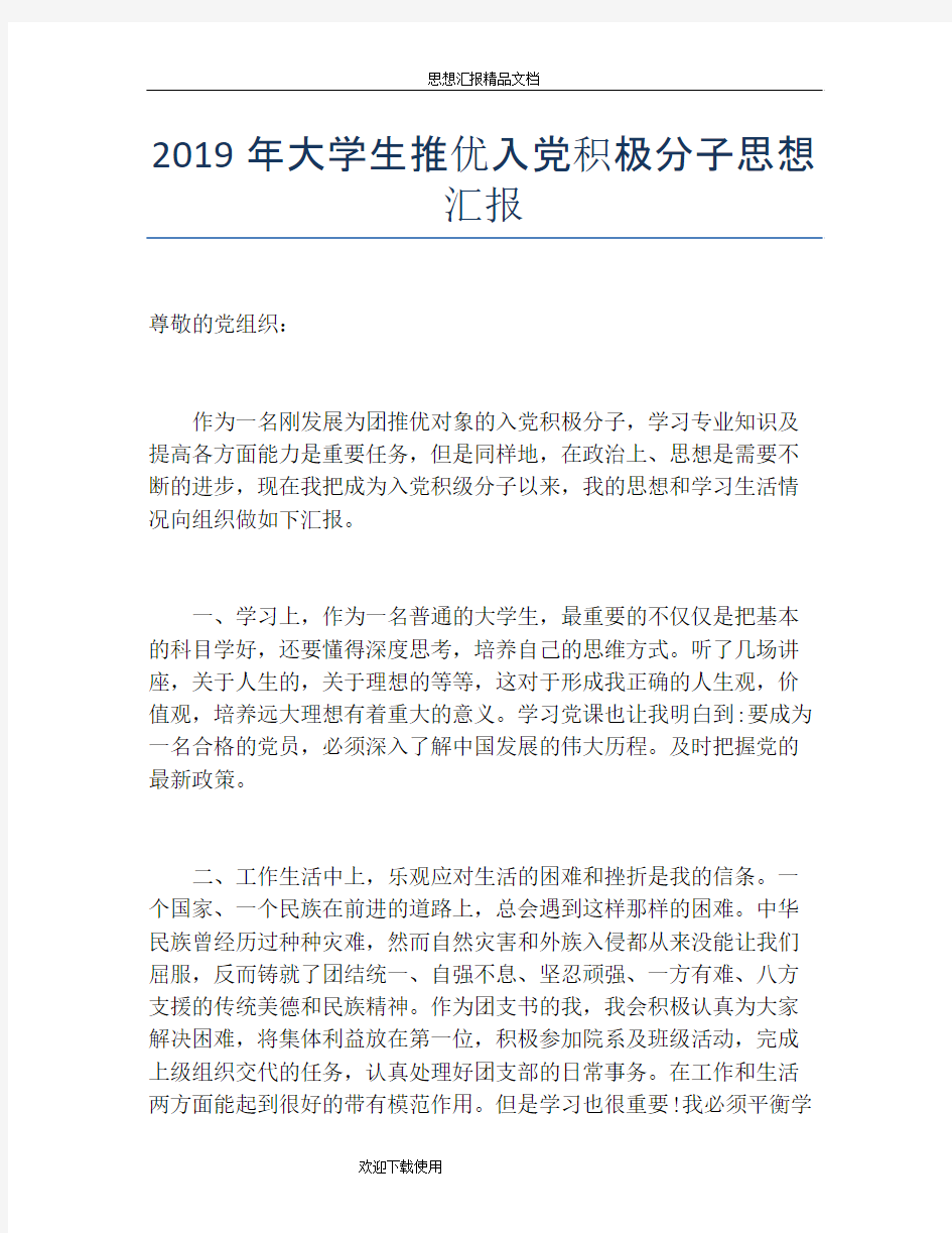 2019年大学生推优入党积极分子思想汇报