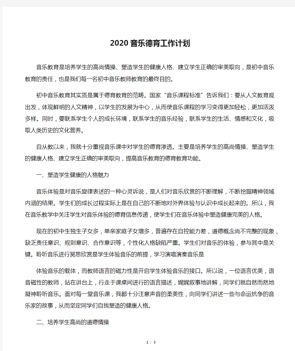 【德育工作计划】2020音乐德育工作计划