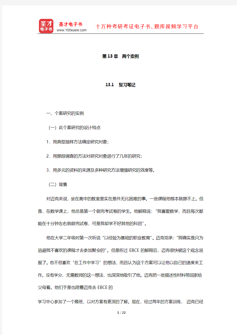 袁振国《教育研究方法》笔记和习题(含考研真题)详解(两个案例)