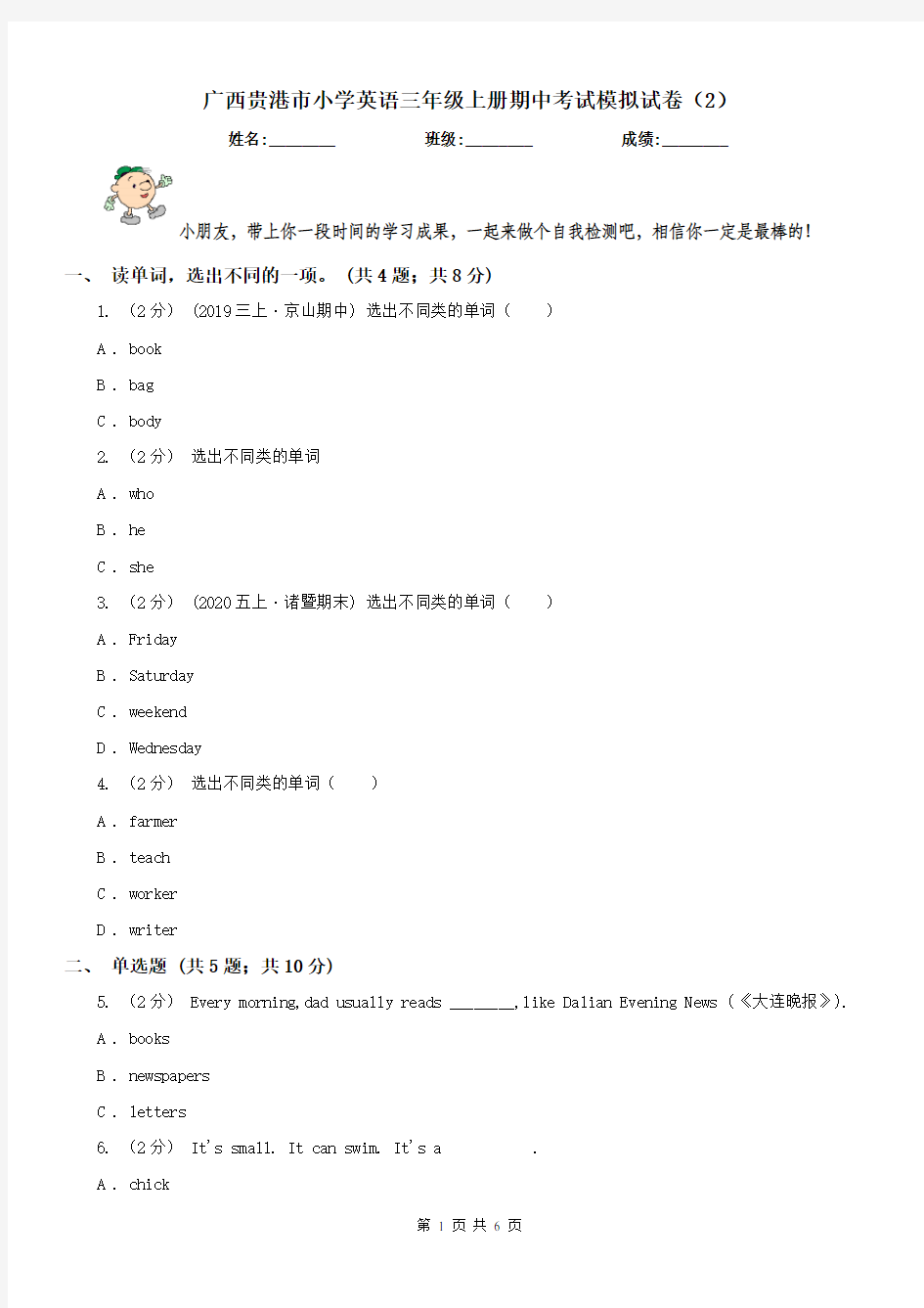 广西贵港市小学英语三年级上册期中考试模拟试卷(2)