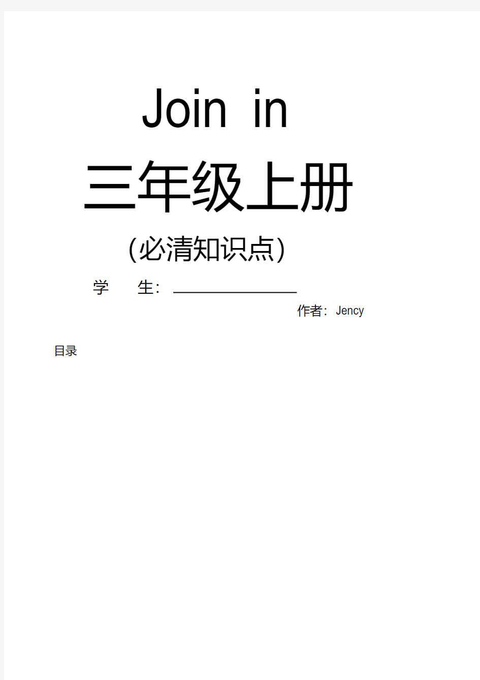 Joinin三年级上册全部知识点.pdf