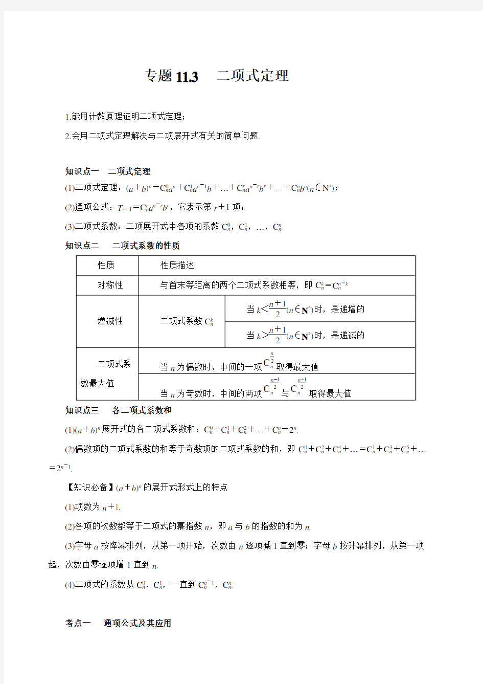 专题11.3  二项式定理(讲)(解析版)