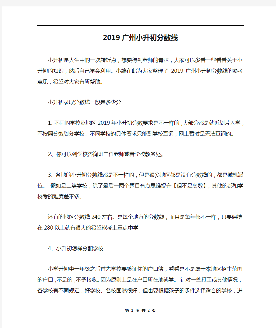 2019广州小升初分数线