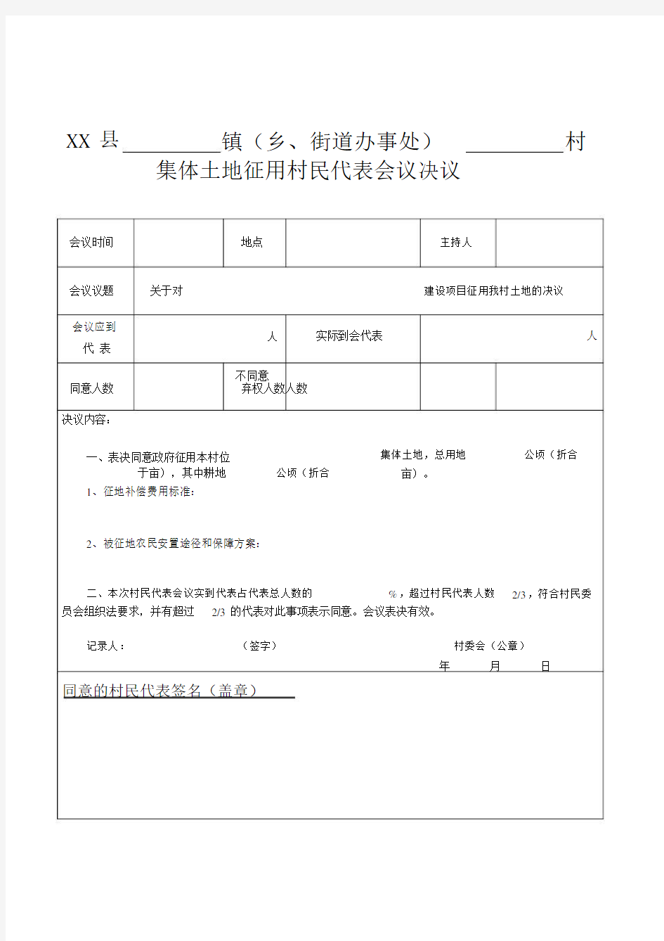 集体土地征用村民代表会议决议.doc