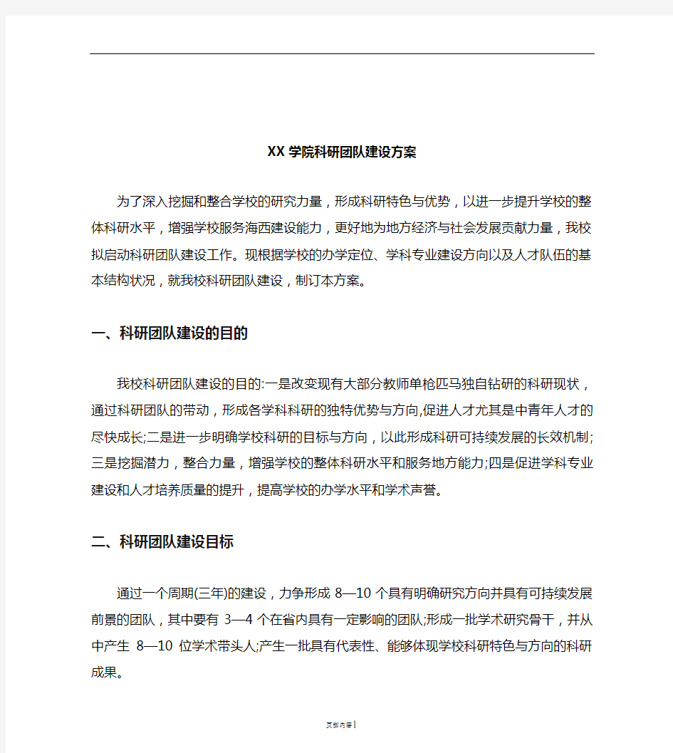 XX学院科研团队建设方案