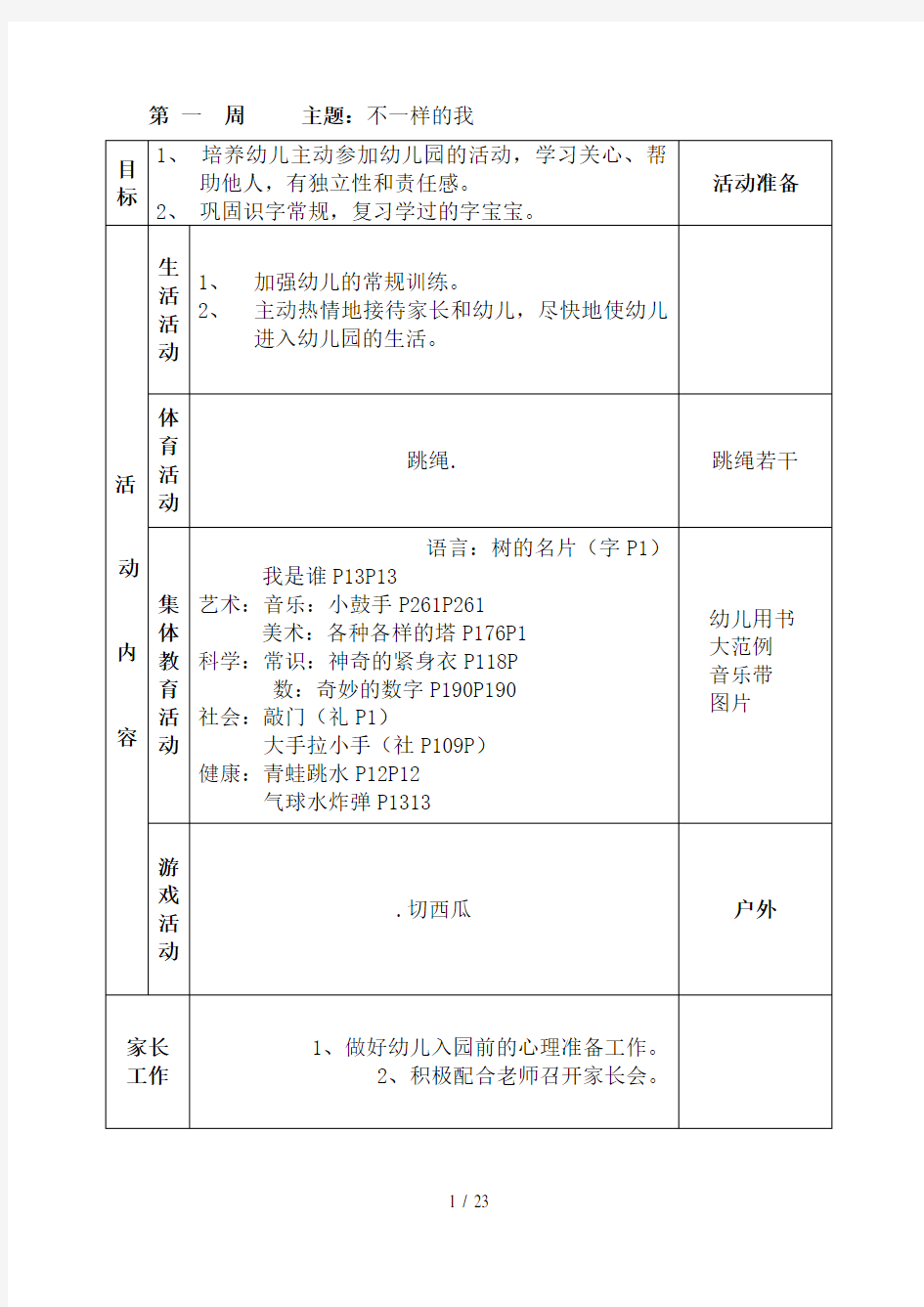 大班上学期周计划1—20周