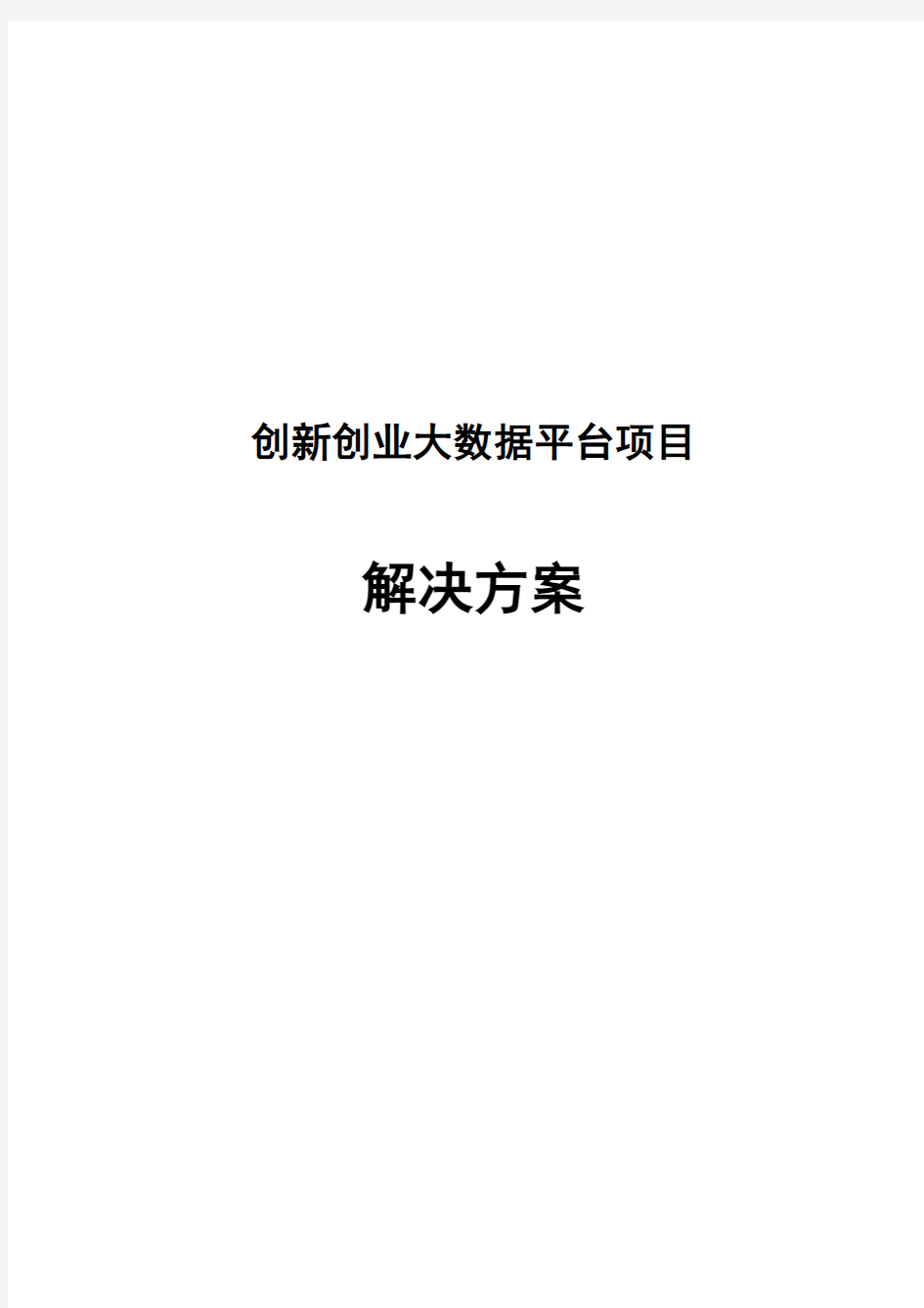 创新创业大数据平台项目解决方案