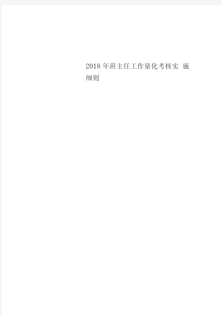 2018年班主任工作量化考核实施细则