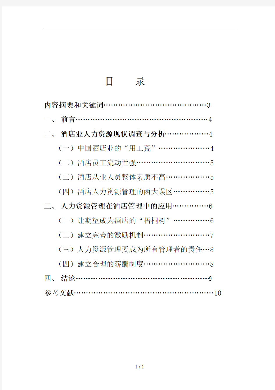 浅论人力资源管理在酒店管理中的应用