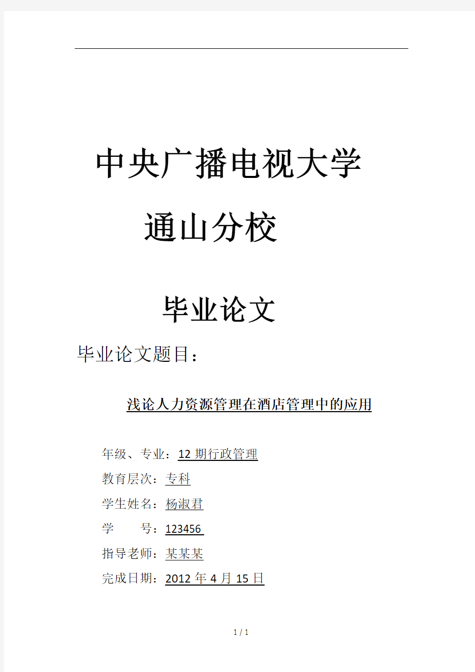 浅论人力资源管理在酒店管理中的应用