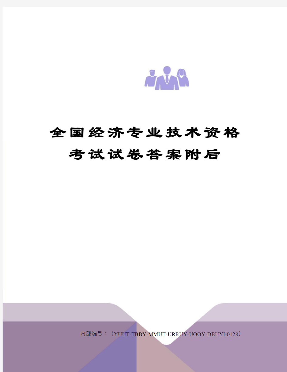 全国经济专业技术资格考试试卷答案附后