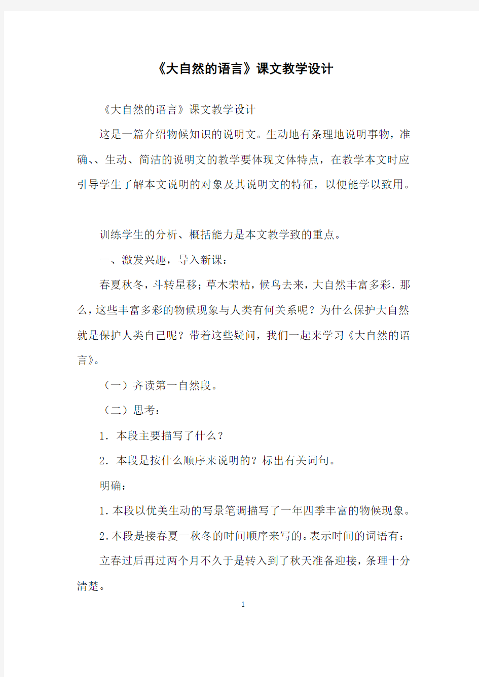 《大自然的语言》课文教学设计